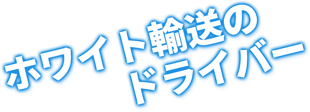 ホワイト輸送のドライバー